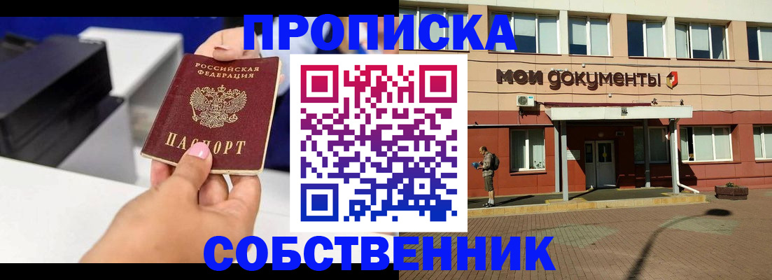 купить прописку в Мордовии
